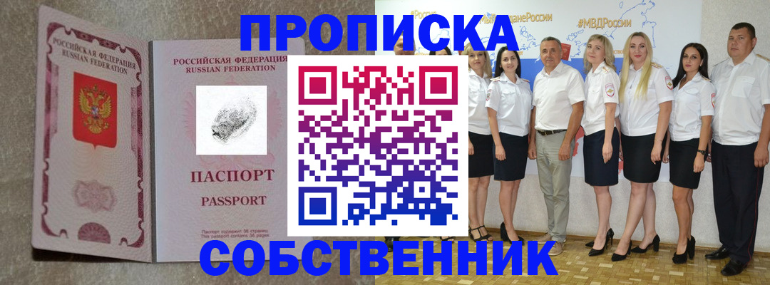 купить прописку в Павлово